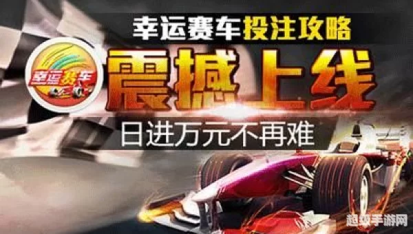 幸运赛车
