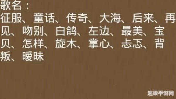 疯狂猜歌答案8个字