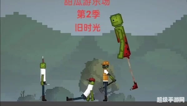 甜瓜游乐场2