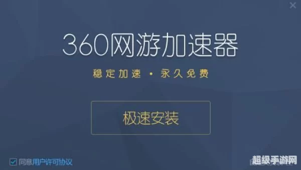 360游戏加速器