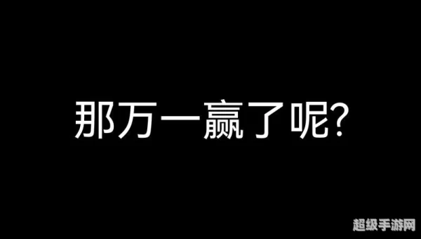 那万一赢了呢