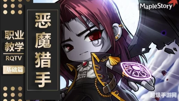 冒险岛恶魔猎手
