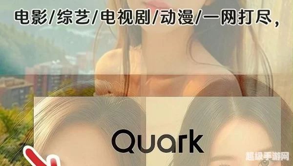 夸克视频在线看片