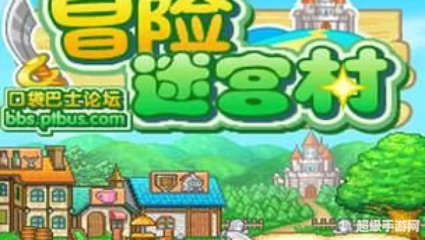 冒险迷宫村 大成功