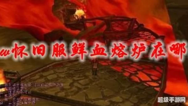鲜血熔炉