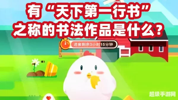 天下第一行书蚂蚁庄园