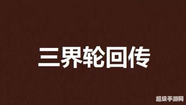 三界轮回