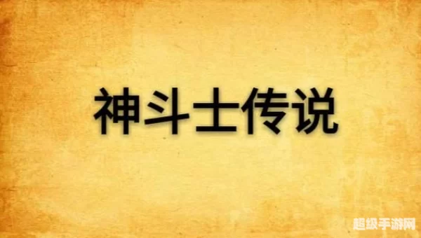 斗士传说