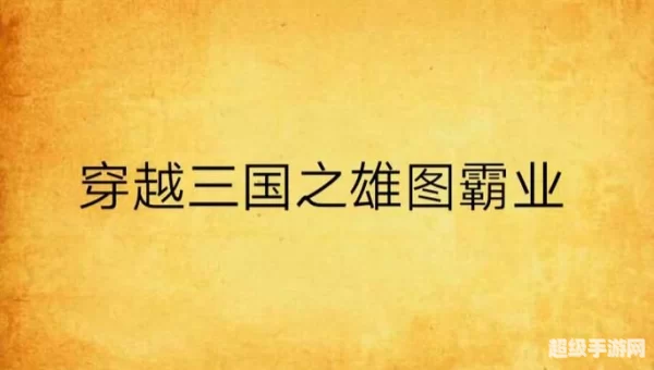 三国之宏图霸业