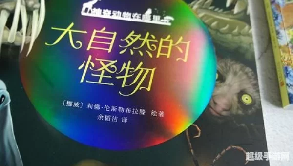 神奇怪物在哪里
