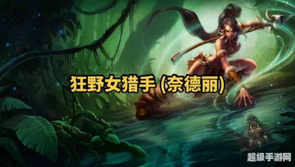 lol奈德丽