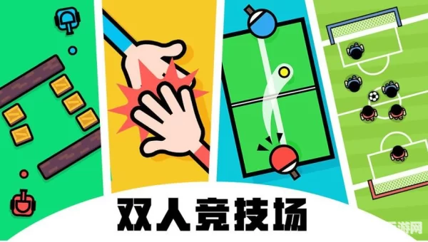 2人迷你游戏