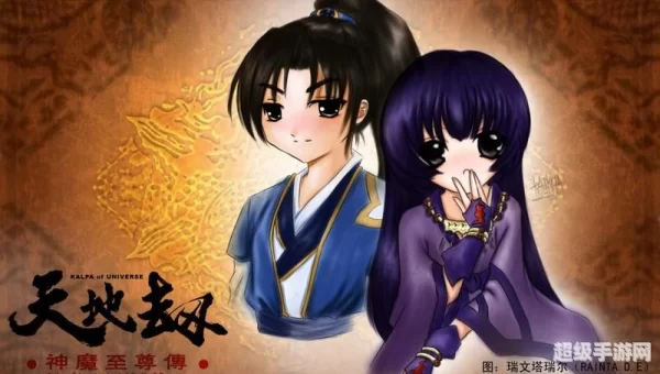 天地劫之神魔至尊传