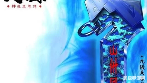 天地劫之神魔至尊传