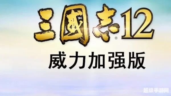 三国志12