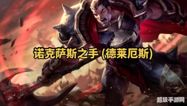 诺克萨斯之手神装