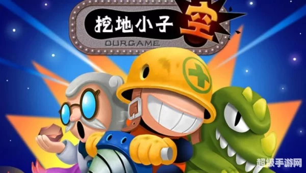 挖地小子2