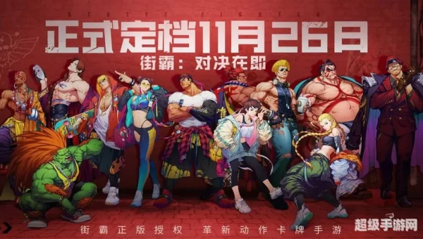 街霸对决阵容