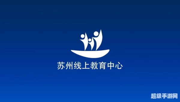 苏州线上教育中心
