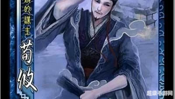 三国杀荀攸