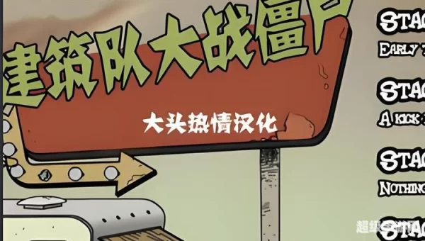 建筑队大战僵尸
