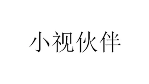 小视伙伴