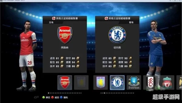 实况足球2013名单
