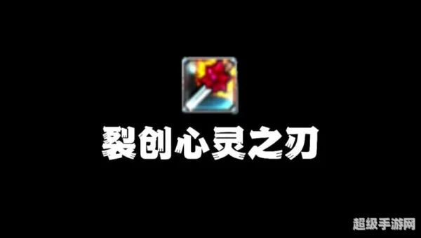 裂创心灵之刃