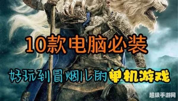 单机游戏推荐