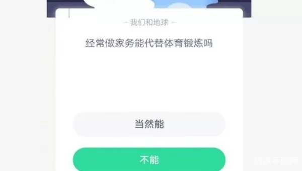 做家务能代替锻炼身体吗蚂蚁庄园