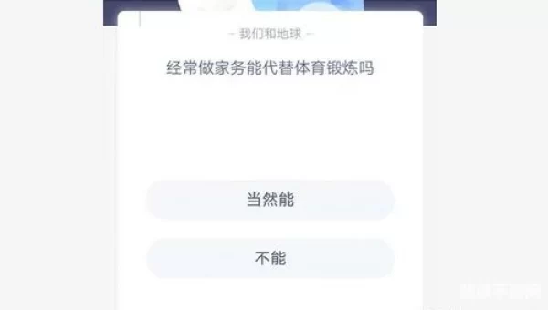 做家务能代替锻炼身体吗蚂蚁庄园