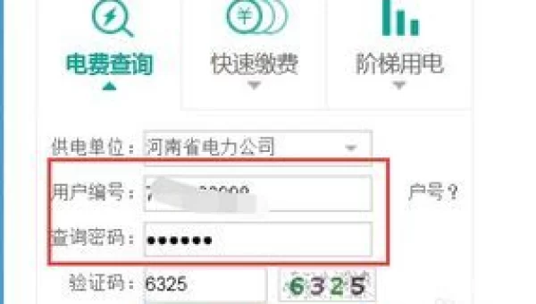 电费网上查询