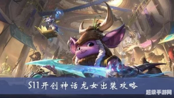 龙女出装