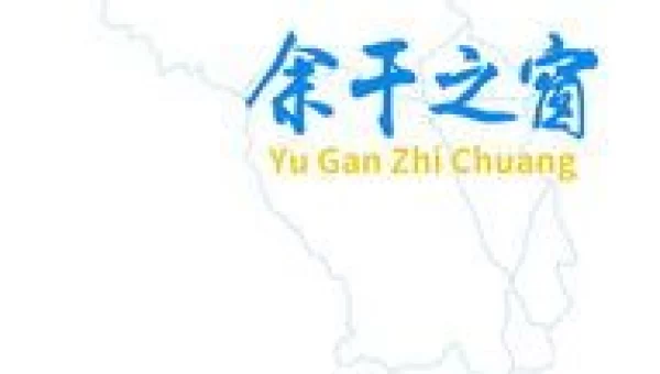 余干之窗