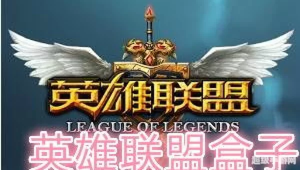多玩盒子英雄联盟