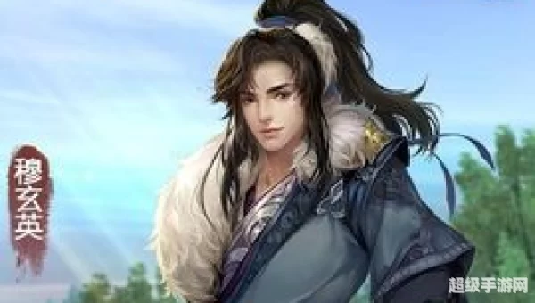 穆玄英
