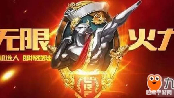 无限火力