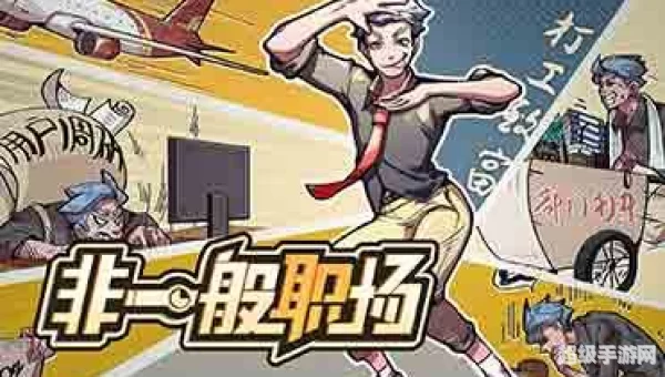非一般职场