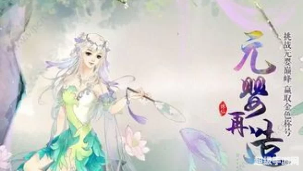 诛仙元婴任务
